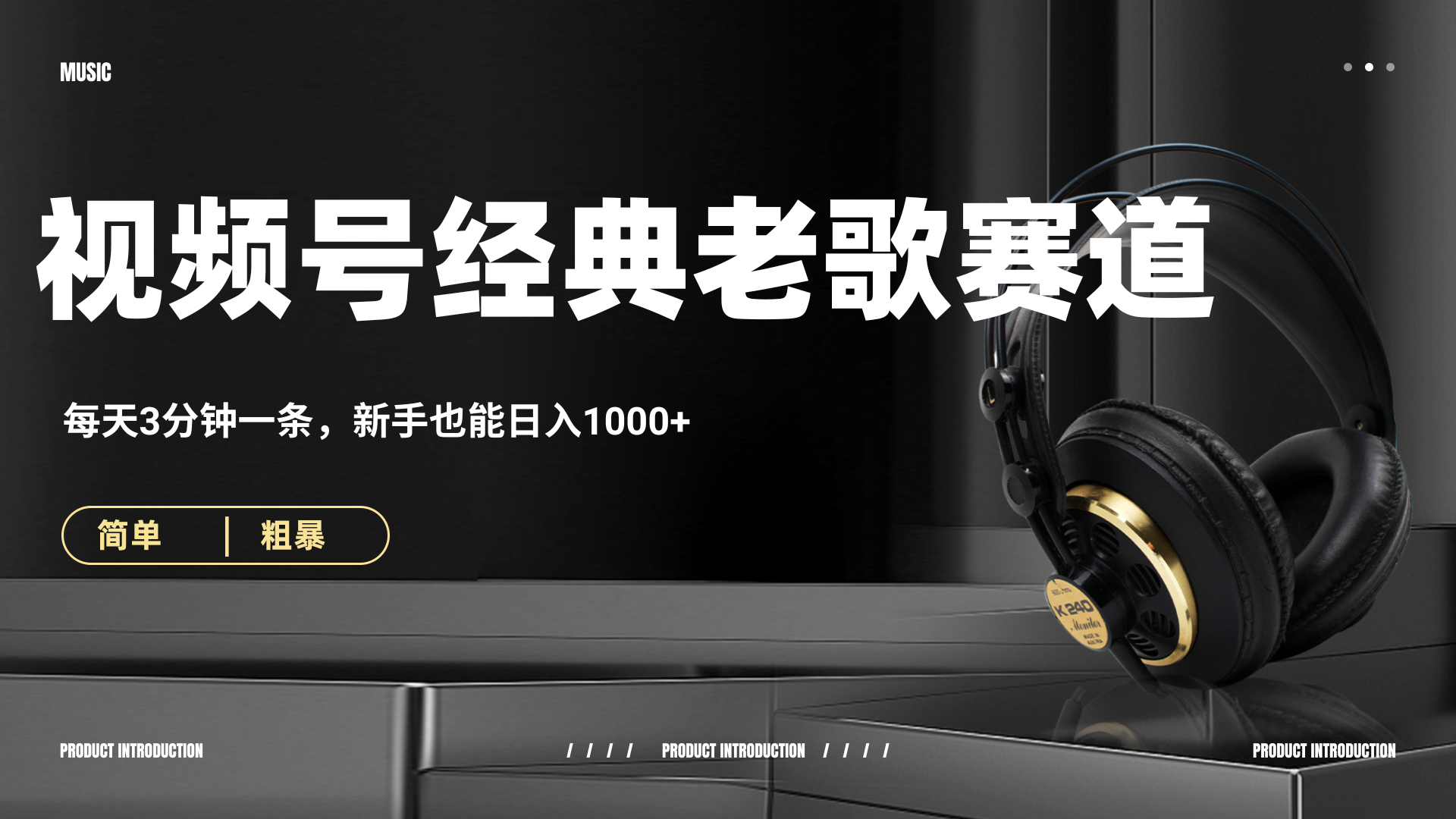 70、80怀旧粤语老歌赛道，AI纯原创、无脑搬运作品，每天3分钟，靠撸视频号分成计划日入1000+网创吧-网创项目资源站-副业项目-创业项目-搞钱项目v创吧