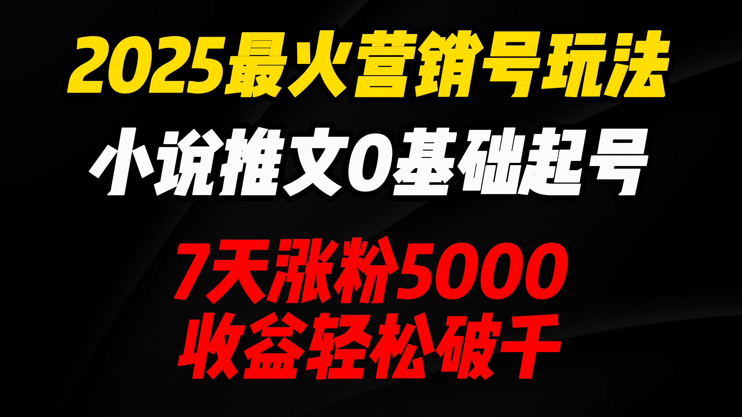 2025最火营销号玩法：小说推文0基础起号，7天涨粉5000，收益轻松破千！v创吧-网创项目资源站-副业项目-创业项目-搞钱项目v创吧