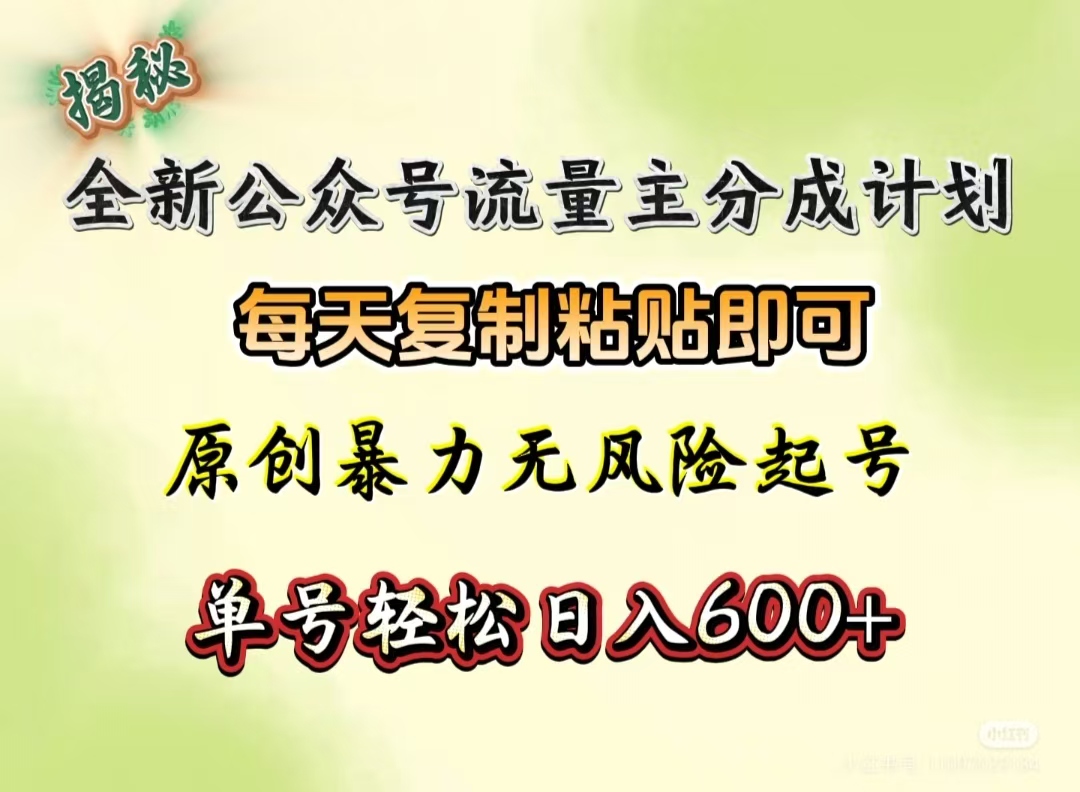 全新公众号流量主分成计划，每天复制粘贴即可，原创暴力起号无风险，单号轻松日入600+（揭秘）网创吧-网创项目资源站-副业项目-创业项目-搞钱项目v创吧