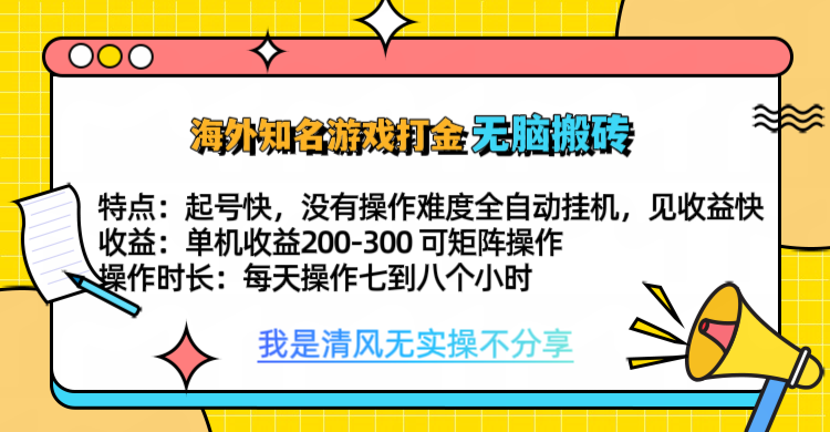 知名游戏打金，无脑搬砖单机收益200-300+  即做！即赚！当天见收益！v创吧-网创项目资源站-副业项目-创业项目-搞钱项目v创吧