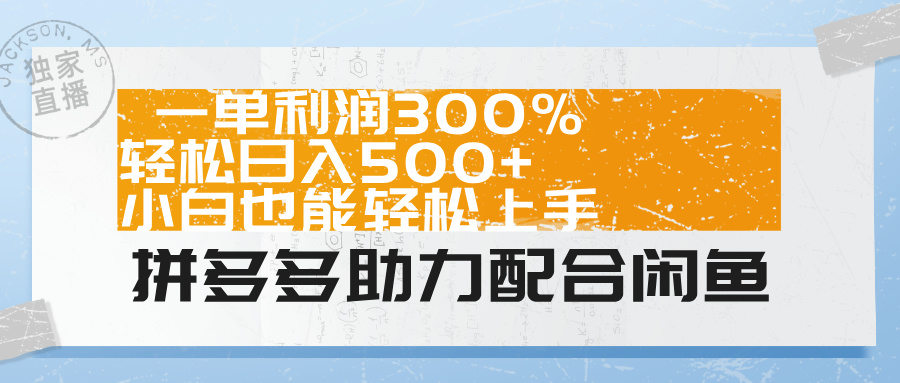 拼多多助力配合闲鱼 一单利润300% 轻松日入500+ 小白也能轻松上手！v创吧-网创项目资源站-副业项目-创业项目-搞钱项目v创吧