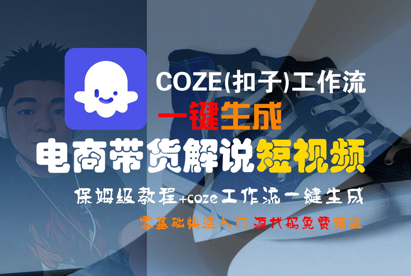 【Coze实操教程】Coze工作流一键生成“电商带货解说“短视频!工作流全流程保姆级教学 !2分钟一键生成无人工干预，零基础小白保姆级教程!网创吧-网创项目资源站-副业项目-创业项目-搞钱项目v创吧