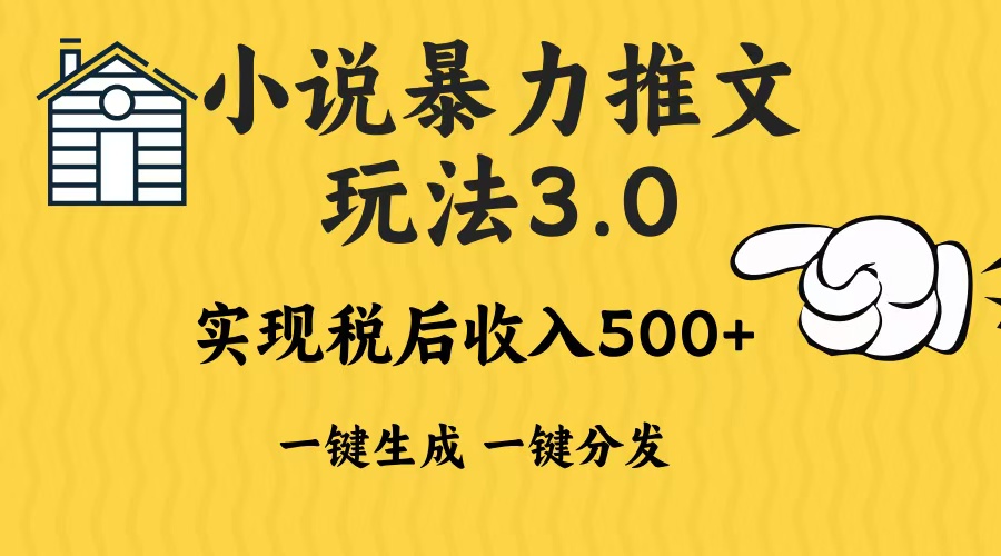 2024年小说推文，暴力玩法3.0一键多发平台生成无脑操作日入500-1000+v创吧-网创项目资源站-副业项目-创业项目-搞钱项目v创吧