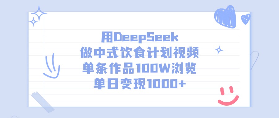 用DeepSeek做中式饮食计划视频，单日变现1000+，单条作品100W浏览网创吧-网创项目资源站-副业项目-创业项目-搞钱项目v创吧