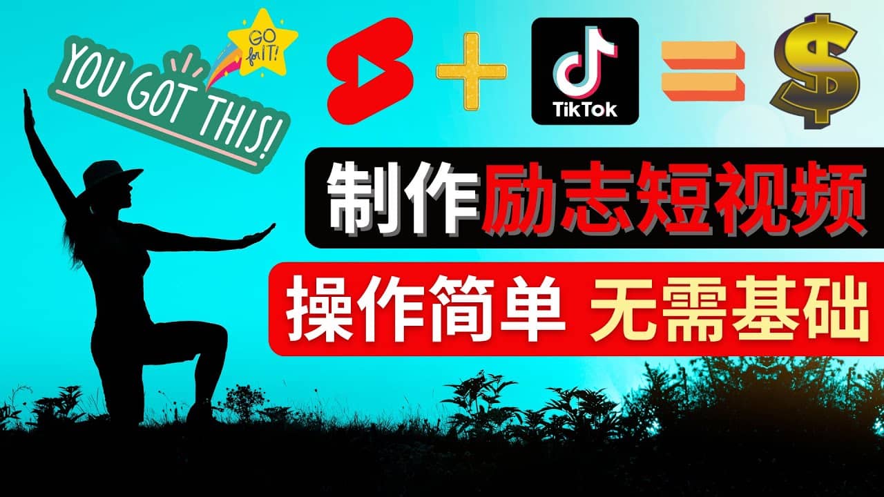 制作Tiktok, Youtube Shorts励志短视频v创吧-网创项目资源站-副业项目-创业项目-搞钱项目v创吧