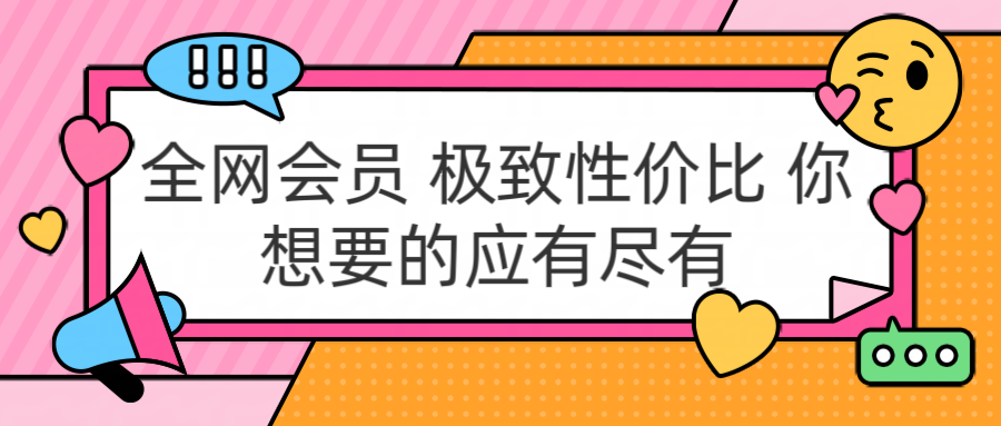 全网会员 极致性价比 你想要的应有尽有v创吧-网创项目资源站-副业项目-创业项目-搞钱项目v创吧