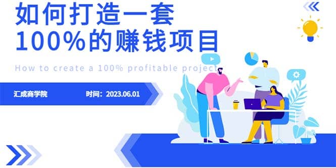 最新6月份《如何设计一套100%赚钱的项目系统》网创吧-网创项目资源站-副业项目-创业项目-搞钱项目v创吧