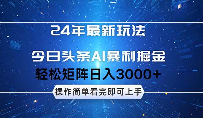 今日头条AI暴利掘金，轻松矩阵日入3000+网创吧-网创项目资源站-副业项目-创业项目-搞钱项目v创吧