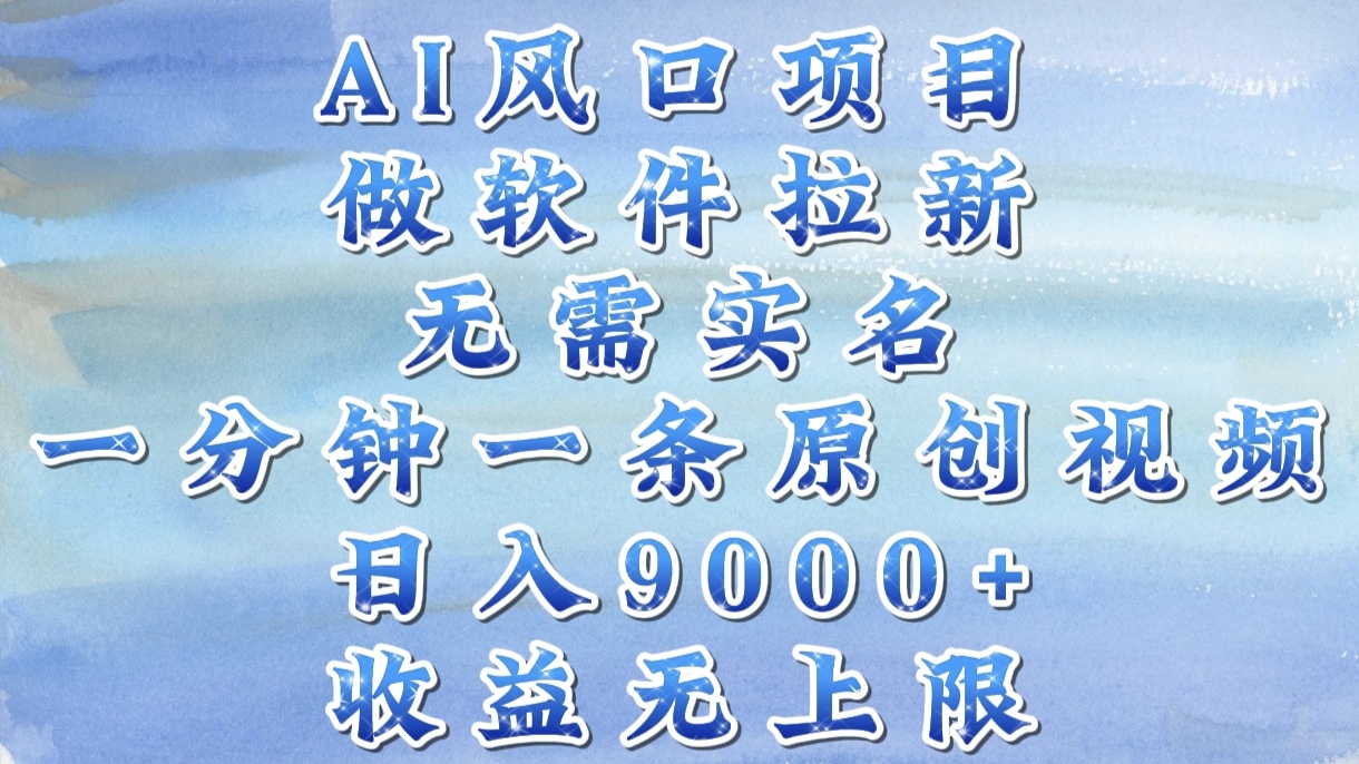 AI风口项目，做软件拉新，无需实名，一分钟一条原创视频，日入9000+，收益无上限v创吧-网创项目资源站-副业项目-创业项目-搞钱项目v创吧