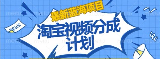 淘宝逛逛视频创作者激励搬运玩法!发视频就有收益v创吧-网创项目资源站-副业项目-创业项目-搞钱项目v创吧