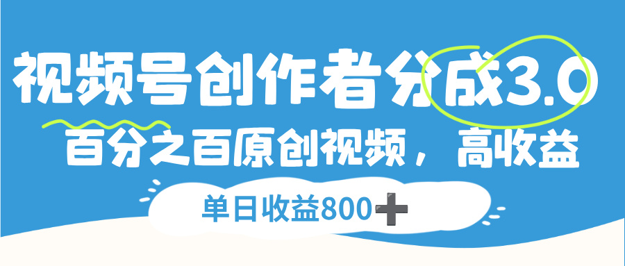 视频号，创作者分成 3.0，100%原创视频高收益，单日收益 800+网创吧-网创项目资源站-副业项目-创业项目-搞钱项目v创吧