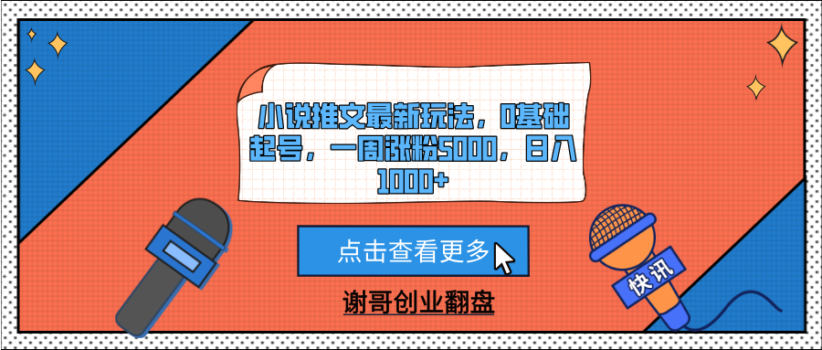 小说推文最新玩法，0基础起号，一周涨粉5000，日入1000+网创吧-网创项目资源站-副业项目-创业项目-搞钱项目v创吧