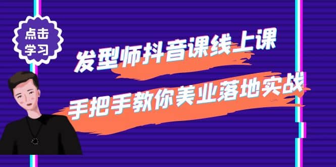 发型师抖音课线上课，手把手教你美业落地实战【41节视频课】v创吧-网创项目资源站-副业项目-创业项目-搞钱项目v创吧