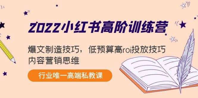 2022小红书高阶训练营：爆文制造技巧，低预算高roi投放技巧，内容营销思维v创吧-网创项目资源站-副业项目-创业项目-搞钱项目v创吧