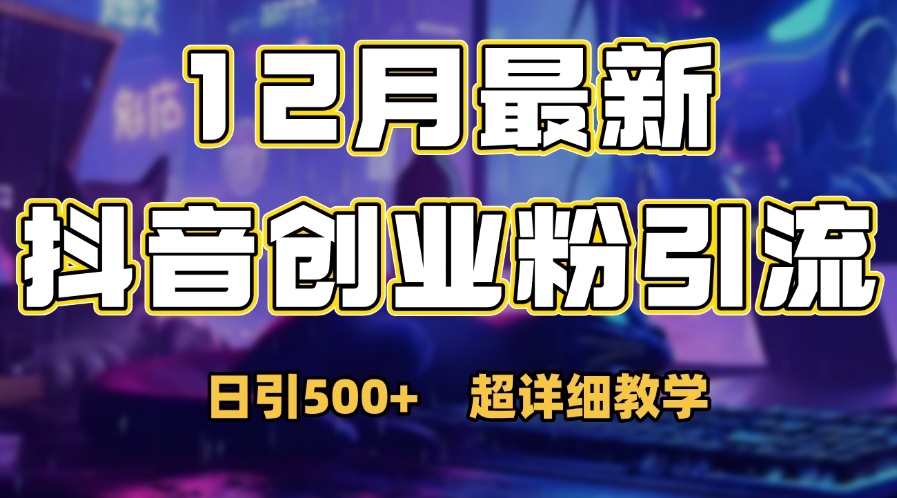 首次公开:12月份抖音日引500+创业粉秘籍v创吧-网创项目资源站-副业项目-创业项目-搞钱项目v创吧