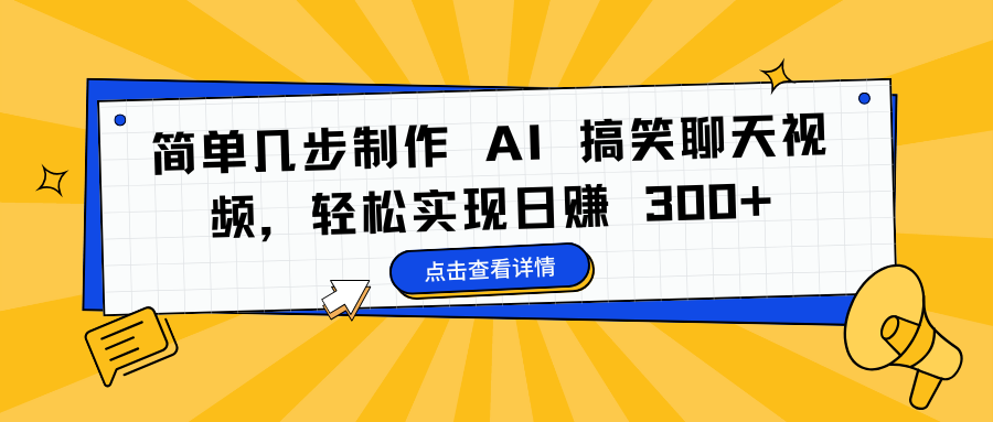 简单几步制作 AI 搞笑聊天视频，轻松实现日赚 300+v创吧-网创项目资源站-副业项目-创业项目-搞钱项目v创吧