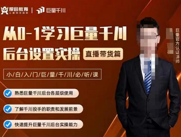 从0-1学习巨量千川，后台设置实操，直播带货篇，新手小白入门千川必听课v创吧-网创项目资源站-副业项目-创业项目-搞钱项目v创吧