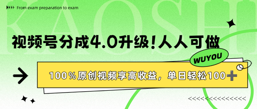 视频号分成4.0升级！100%原创视频享高收益，单日轻松1000+网创吧-网创项目资源站-副业项目-创业项目-搞钱项目v创吧