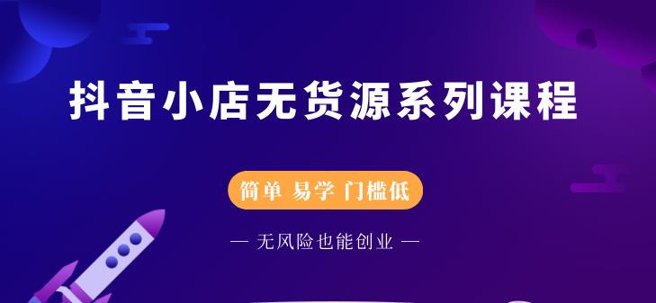 抖音小店无货源系列课程，简单，易学，门槛低网创吧-网创项目资源站-副业项目-创业项目-搞钱项目v创吧