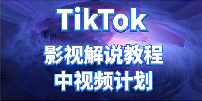 外面收费2980元的TikTok影视解说、中视频教程v创吧-网创项目资源站-副业项目-创业项目-搞钱项目v创吧
