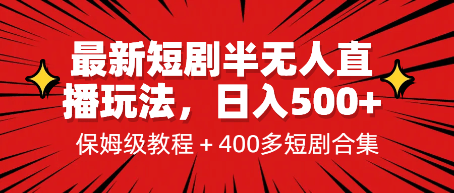 最新短剧半无人直播玩法，多平台开播，日入500+保姆级教程+1339G短剧资源v创吧-网创项目资源站-副业项目-创业项目-搞钱项目v创吧