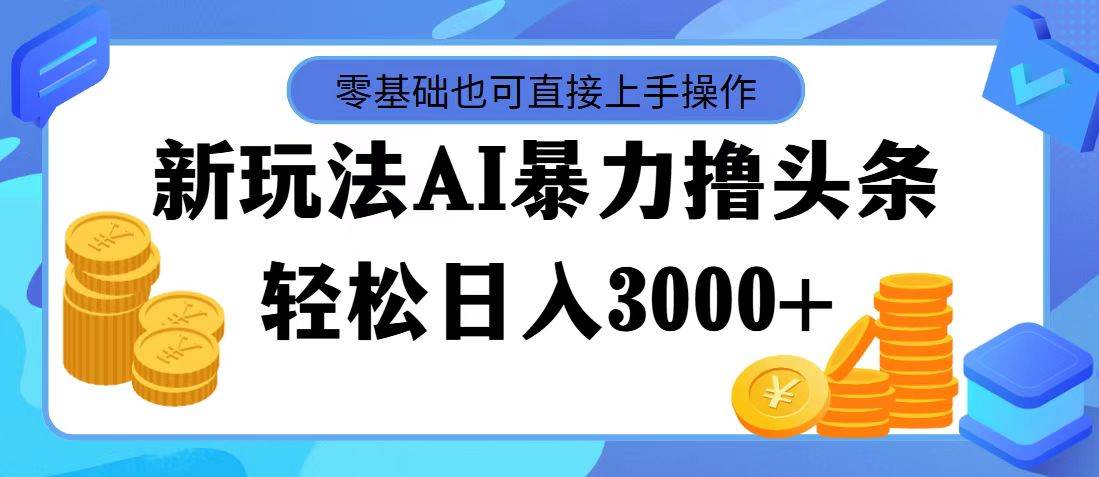 AI暴力撸头条，当天起号，第二天见收益，轻松日入3000+网创吧-网创项目资源站-副业项目-创业项目-搞钱项目v创吧
