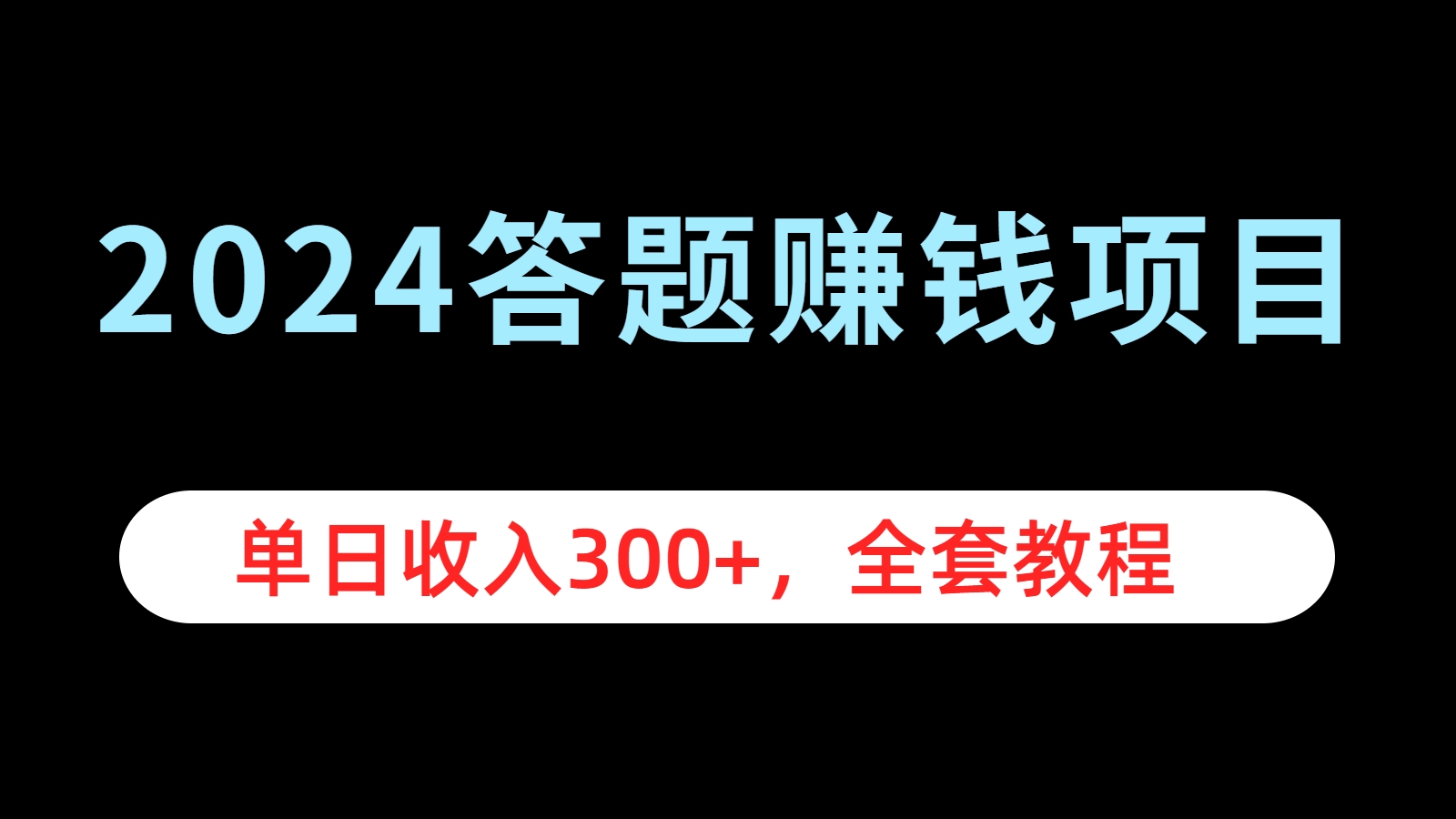 2024答题赚钱项目，单日收入300+，全套教程v创吧-网创项目资源站-副业项目-创业项目-搞钱项目v创吧