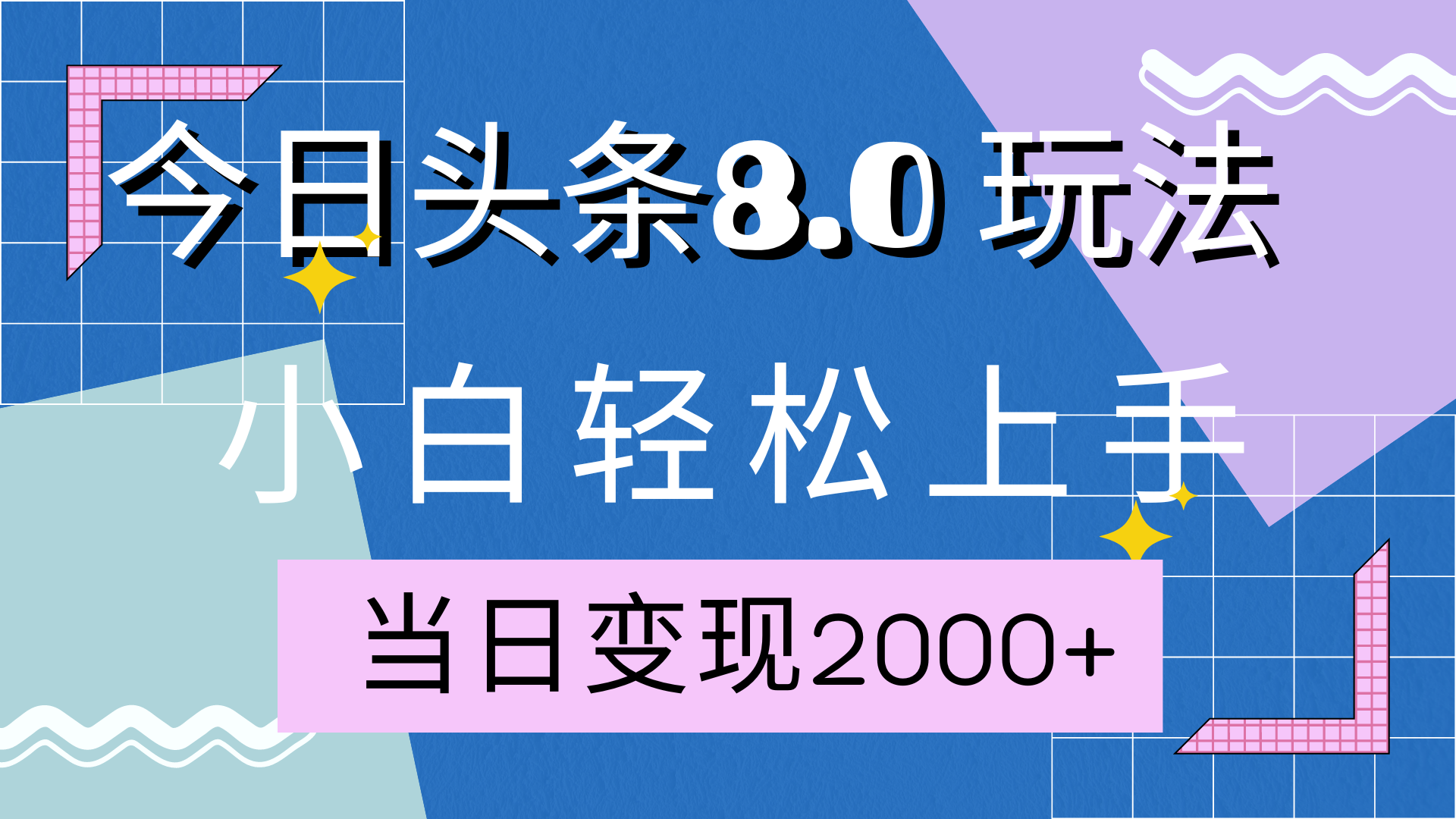 今日头条全新8.0掘金玩法，AI助力，轻松日入2000+网创吧-网创项目资源站-副业项目-创业项目-搞钱项目v创吧