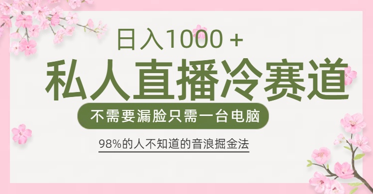 98%人不知道的抖音音浪变现法0露脸直播也能日入1000＋网创吧-网创项目资源站-副业项目-创业项目-搞钱项目v创吧
