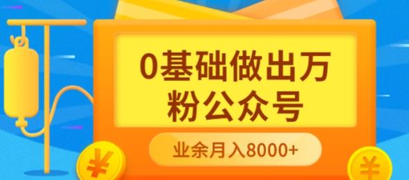新手小白0基础做出万粉公众号，3个月从10人做到4W+粉，业余时间月入10000网创吧-网创项目资源站-副业项目-创业项目-搞钱项目v创吧