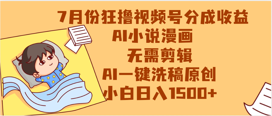 【7月份】狂撸视频号分成收益，AI小说漫画，无需剪辑，一键洗稿原创，小白日入1500+，副业必选项目v创吧-网创项目资源站-副业项目-创业项目-搞钱项目v创吧