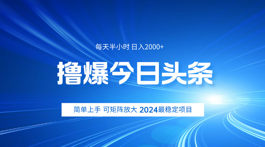 撸爆今日头条，简单无脑日入2000+网创吧-网创项目资源站-副业项目-创业项目-搞钱项目v创吧