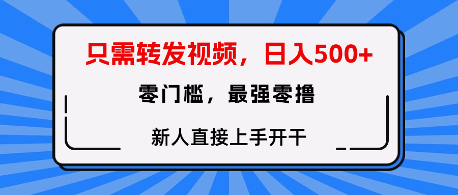 只需要转发视频，0门槛，0投入，新人小白直接上手开干网创吧-网创项目资源站-副业项目-创业项目-搞钱项目v创吧