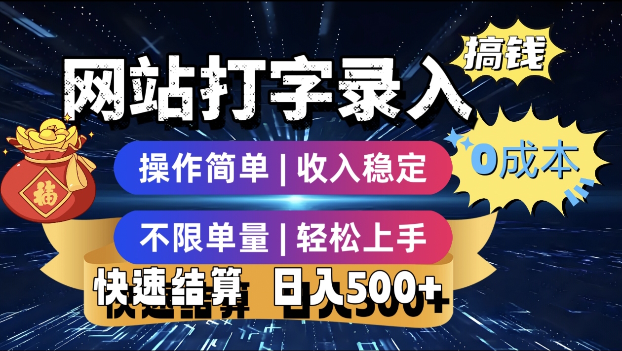 最新零门槛副业新选择！打字录入发票快递号等、轻松赚收益，24小时随时做，操作简单轻松日入500+v创吧-网创项目资源站-副业项目-创业项目-搞钱项目v创吧