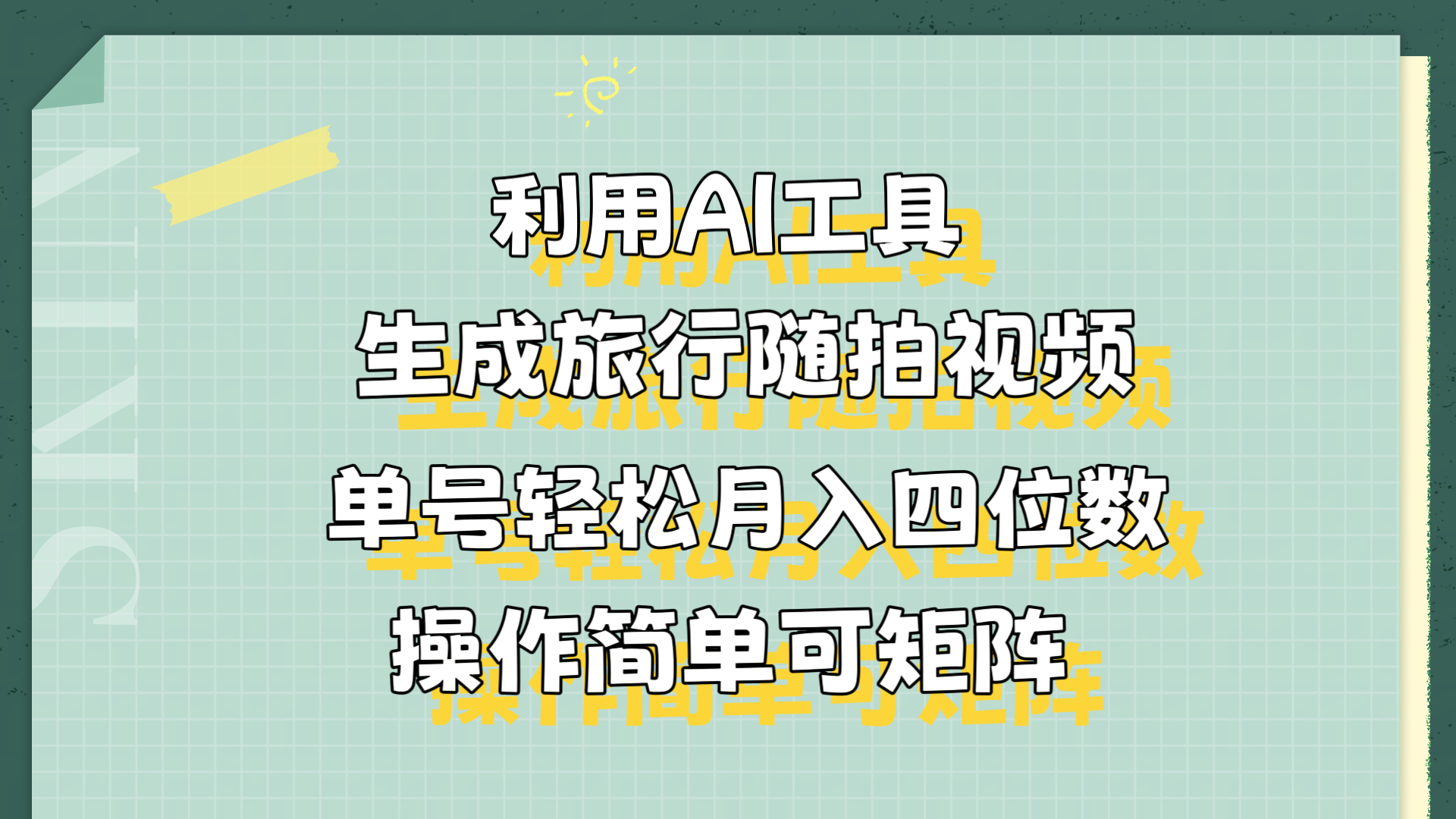 利用AI工具生成旅行随拍视频，单号轻松月入四位数，操作简单可矩阵v创吧-网创项目资源站-副业项目-创业项目-搞钱项目v创吧
