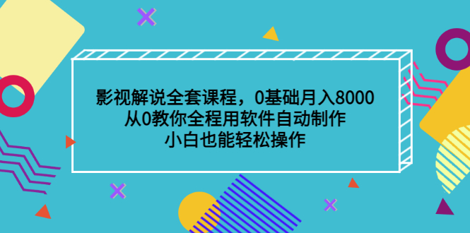 影视解说全套课程，0基础月入8000，从0教你全程用软件自动制作，有手就行v创吧-网创项目资源站-副业项目-创业项目-搞钱项目v创吧