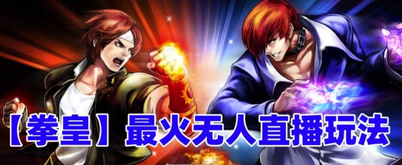 抖音最新无人直播玩法拳皇弹幕礼物互动小游戏（软件+教程+搭建+素材+音效）v创吧-网创项目资源站-副业项目-创业项目-搞钱项目v创吧