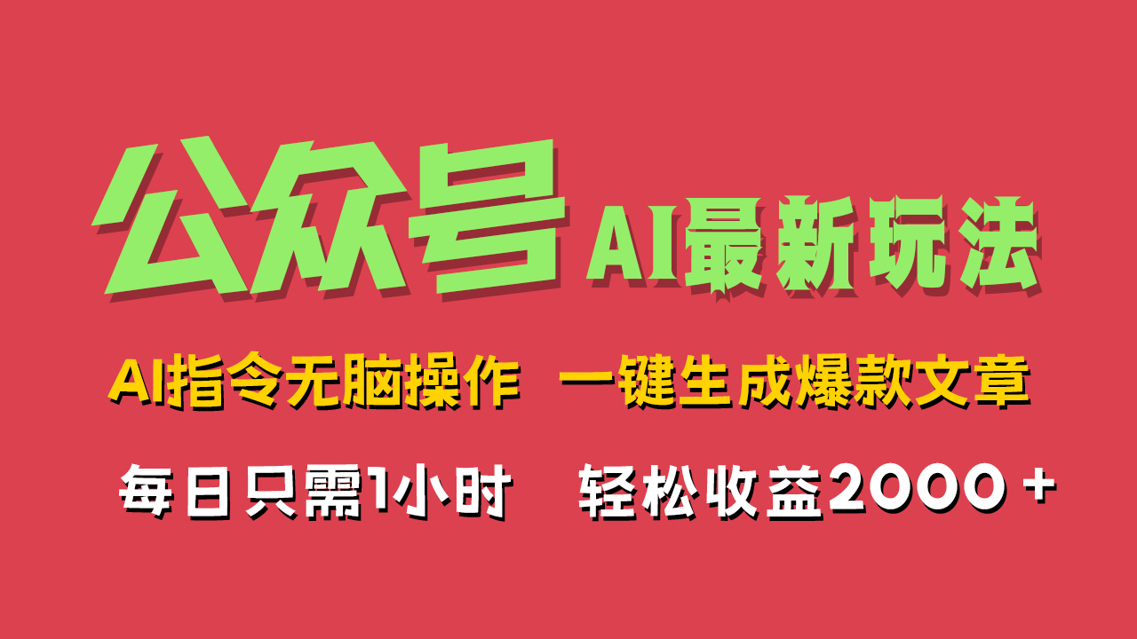 AI掘金公众号，最新玩法无需动脑，一键生成爆款文章，轻松实现每日收益2000+网创吧-网创项目资源站-副业项目-创业项目-搞钱项目v创吧