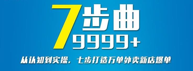 从认知到实操，七部曲打造9999+单外卖新店爆单网创吧-网创项目资源站-副业项目-创业项目-搞钱项目v创吧