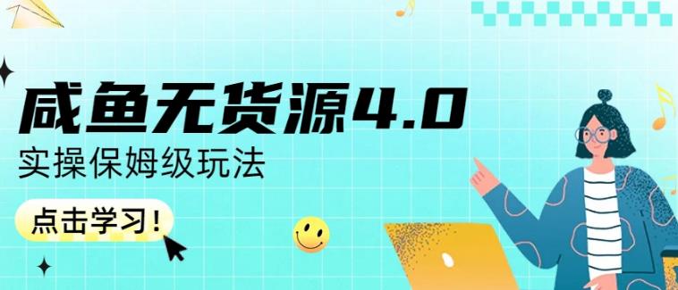 咸鱼无货源4.0实操保姆级玩法，适合新手小白网创吧-网创项目资源站-副业项目-创业项目-搞钱项目v创吧