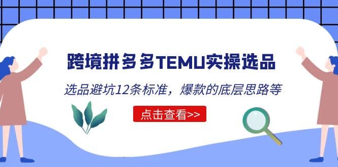 跨境拼多多TEMU实操选品运营方法，选品避坑12条标准，爆款的底层思路等网创吧-网创项目资源站-副业项目-创业项目-搞钱项目v创吧