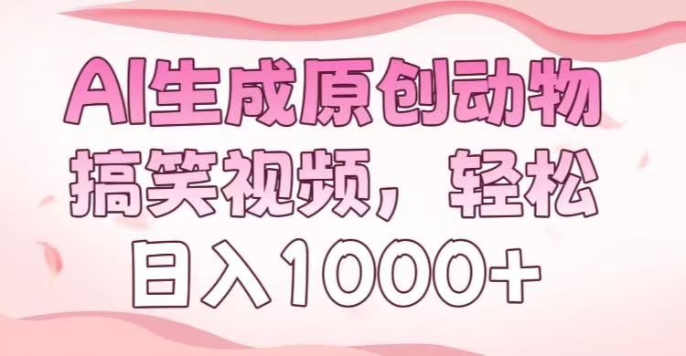 AI生成原创动物搞笑视频，轻松日入1000+v创吧-网创项目资源站-副业项目-创业项目-搞钱项目v创吧