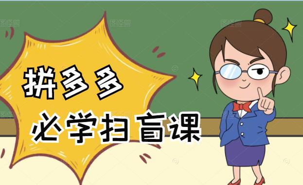 拼多多商家开店入门必学，0基础新手小白扫盲课（58节视频课程）网创吧-网创项目资源站-副业项目-创业项目-搞钱项目v创吧