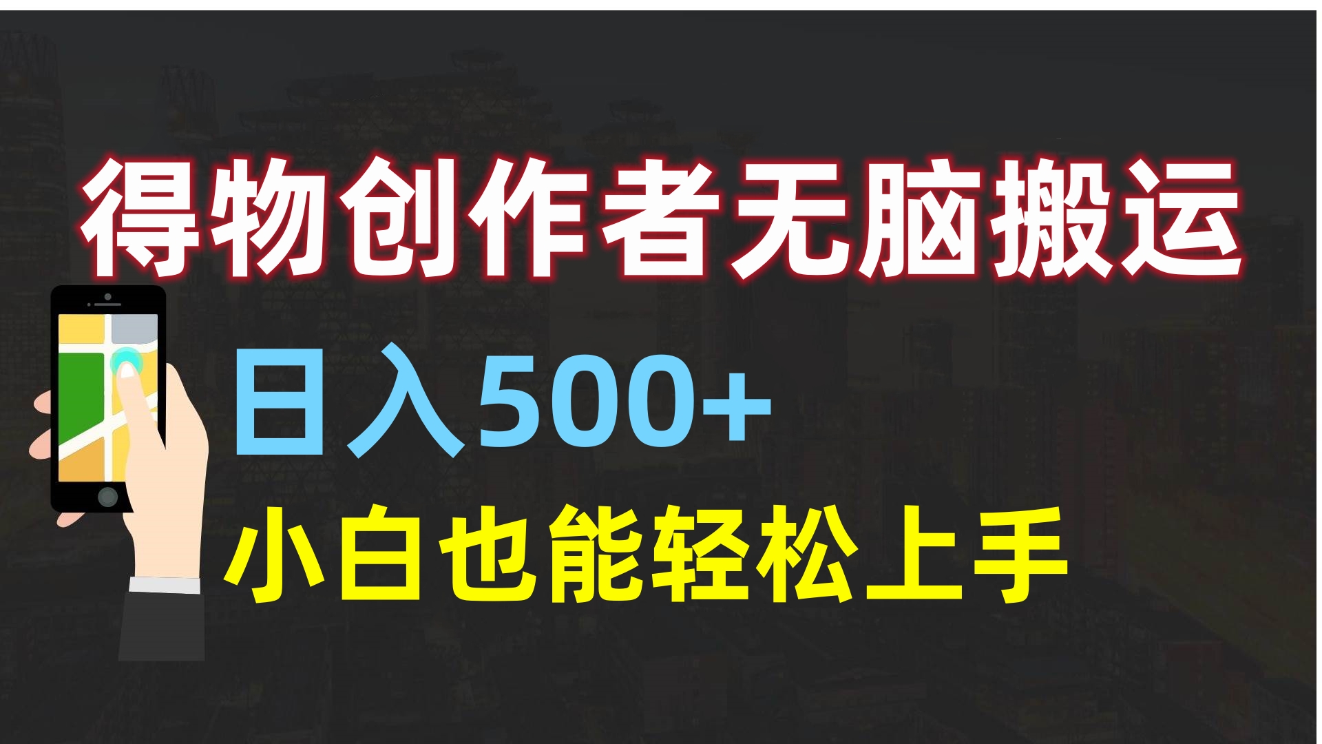 得物创作者无脑搬运日入500+，小白也能轻松上手网创吧-网创项目资源站-副业项目-创业项目-搞钱项目v创吧