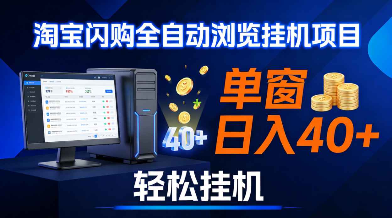 全网独家淘宝闪购采集挂机项目 单窗口轻松日入40+网创吧-网创项目资源站-副业项目-创业项目-搞钱项目v创吧