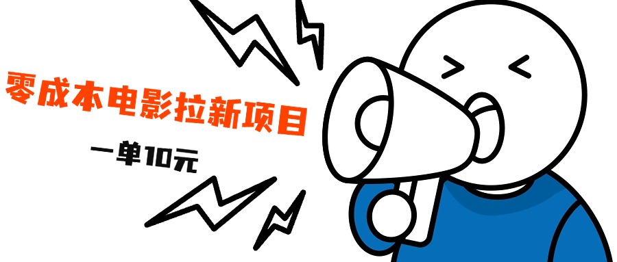 最新风口项目，电影拉新，一单10元，日入500+v创吧-网创项目资源站-副业项目-创业项目-搞钱项目v创吧