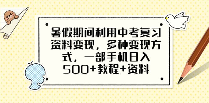 暑假期间利用中考复习资料变现，多种变现方式，一部手机日入500+教程+资料v创吧-网创项目资源站-副业项目-创业项目-搞钱项目v创吧