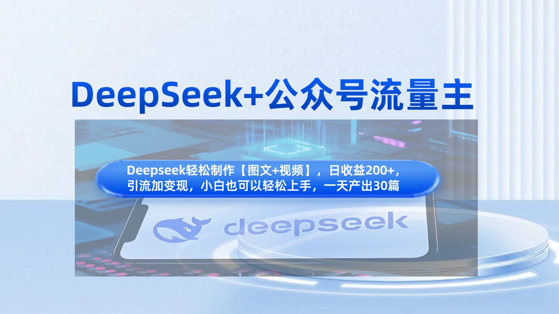 DeepSeek+公众号流量主，知识付费赛道价值变现，引流+变现全流程网创吧-网创项目资源站-副业项目-创业项目-搞钱项目v创吧