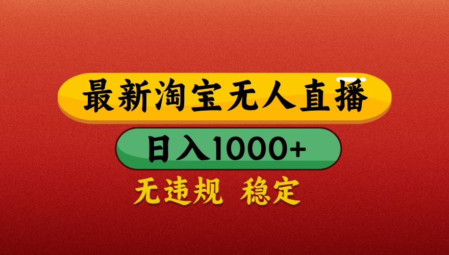 【最新】淘宝无人直播带货，独家技术，日入1000+，无违规无封号，操作简单，长期稳定【揭秘】网创吧-网创项目资源站-副业项目-创业项目-搞钱项目v创吧