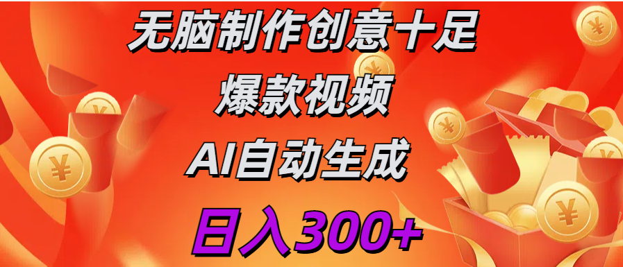 日入300+   无脑制作  创意十足爆款视频   AI自动生成网创吧-网创项目资源站-副业项目-创业项目-搞钱项目v创吧